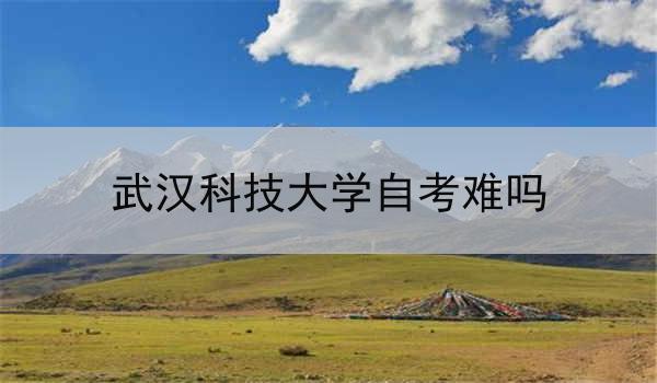 武汉科技大学自考难吗