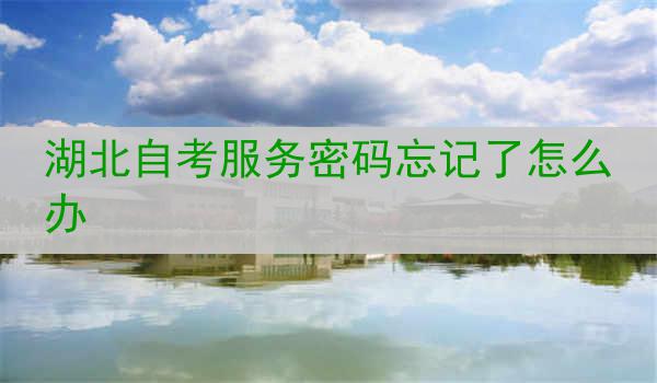 湖北自考服务密码忘记了怎么办