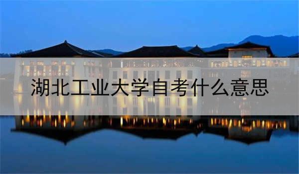 湖北工业大学自考什么意思