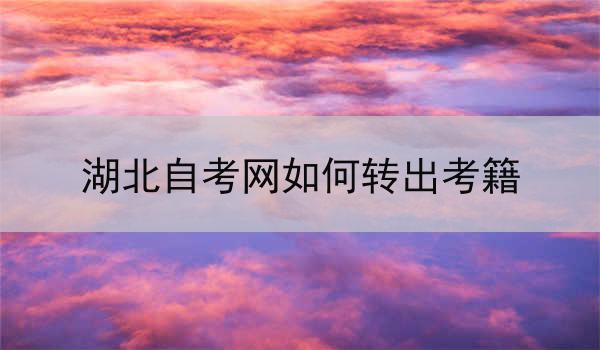 湖北自考网如何转出考籍