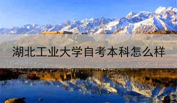 湖北工业大学自考本科怎么样