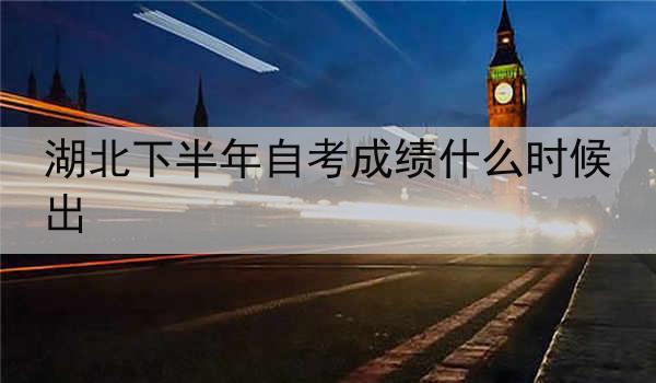 湖北下半年自考成绩什么时候出