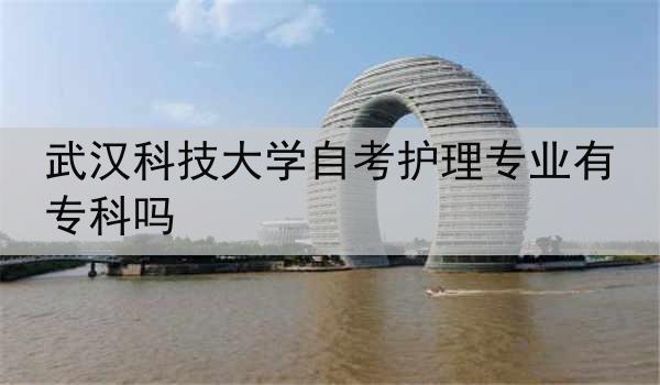 武汉科技大学自考护理专业有专科吗