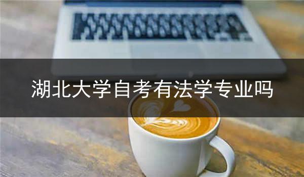 湖北大学自考有法学专业吗