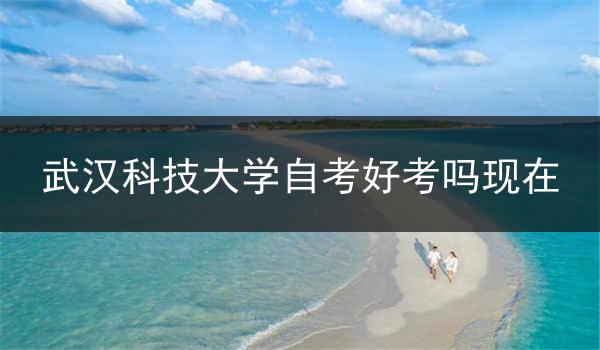武汉科技大学自考好考吗现在