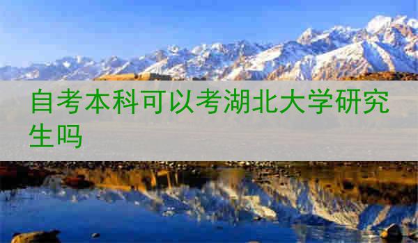 自考本科可以考湖北大学研究生吗