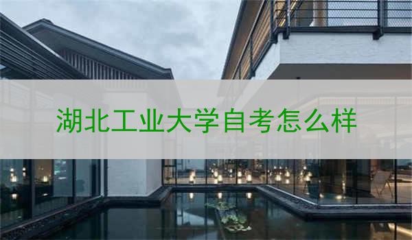 湖北工业大学自考怎么样