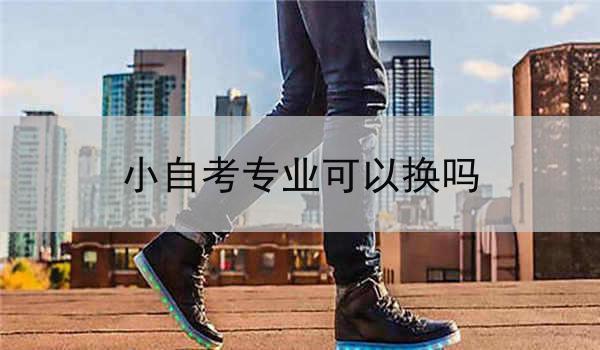 小自考专业可以换吗