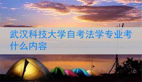 武汉科技大学自考法学专业考什么内容