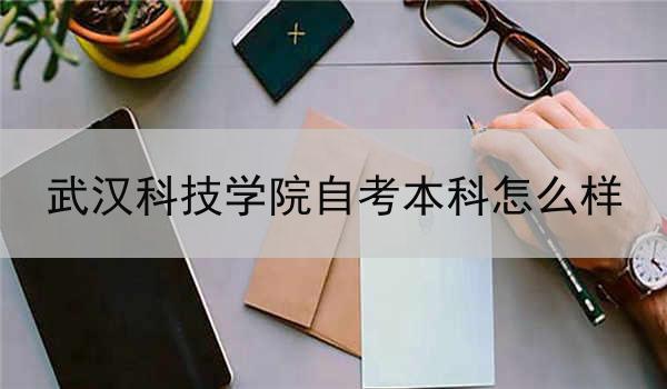 武汉科技学院自考本科怎么样
