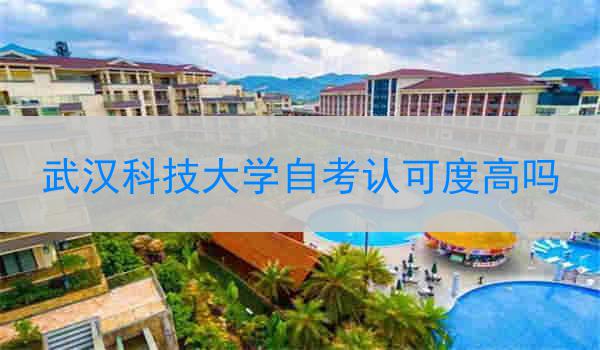 武汉科技大学自考认可度高吗