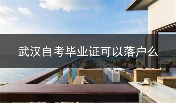 武汉自考毕业证可以落户么