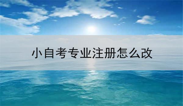 小自考专业注册怎么改