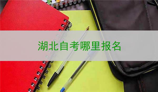 湖北自考哪里报名