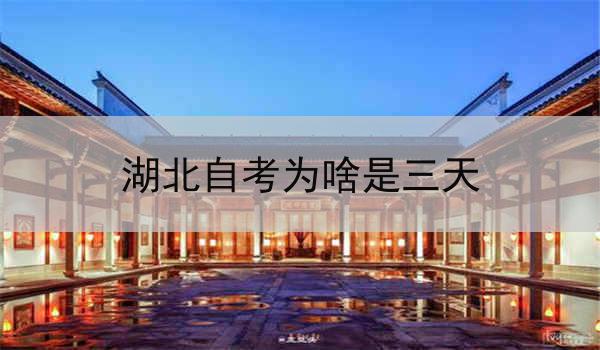 湖北自考为啥是三天