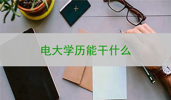 电大学历能干什么