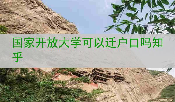 国家开放大学可以迁户口吗知乎