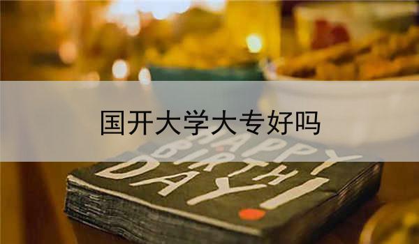 国开大学大专好吗