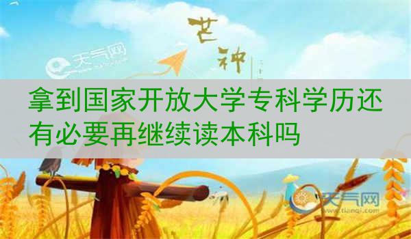 拿到国家开放大学专科学历还有必要再继续读本科吗