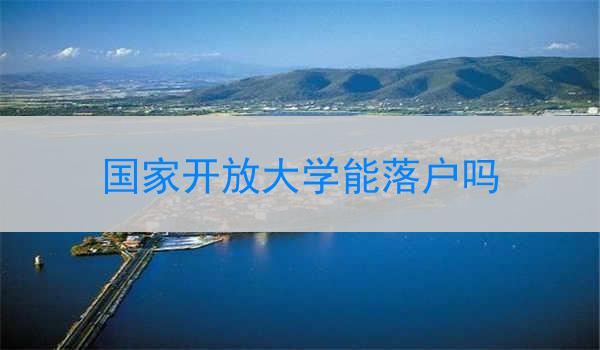 国家开放大学能落户吗