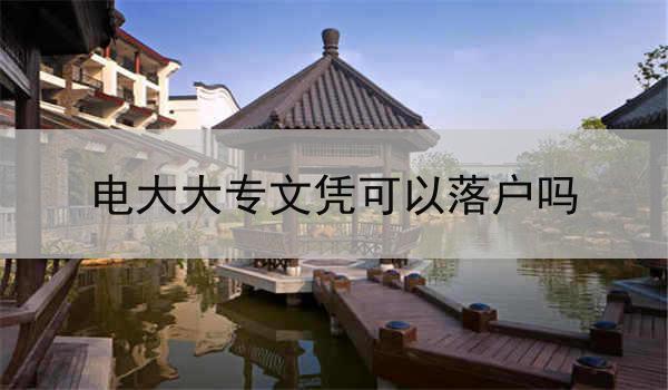 电大大专文凭可以落户吗