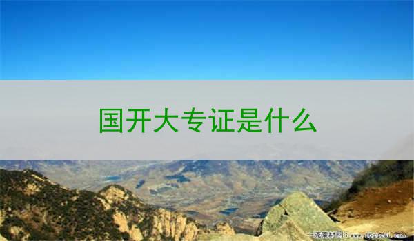 国开大专证是什么