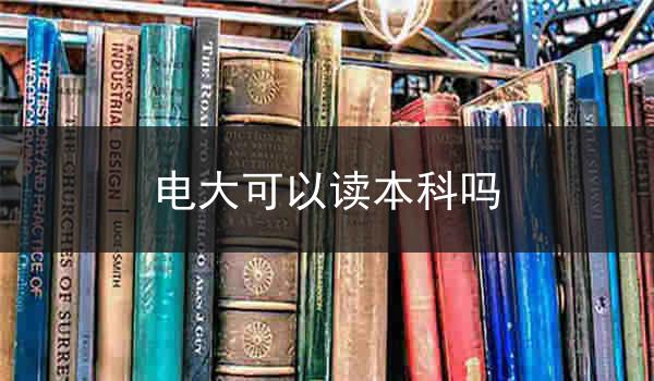 电大可以读本科吗