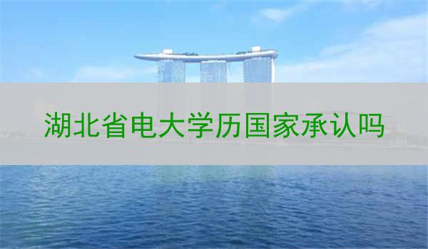 湖北省电大学历国家承认吗