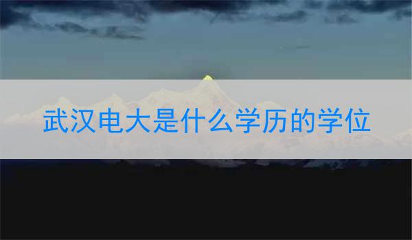 武汉电大是什么学历的学位