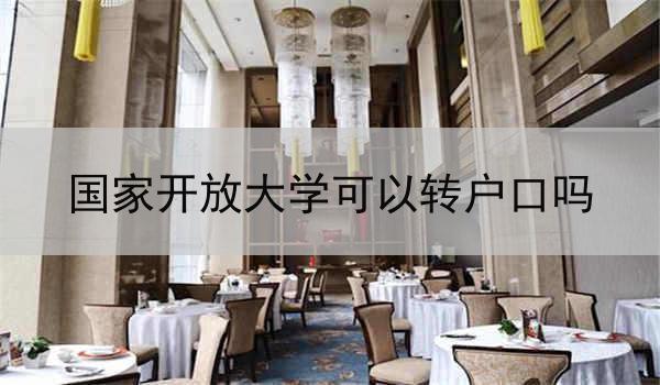 国家开放大学可以转户口吗