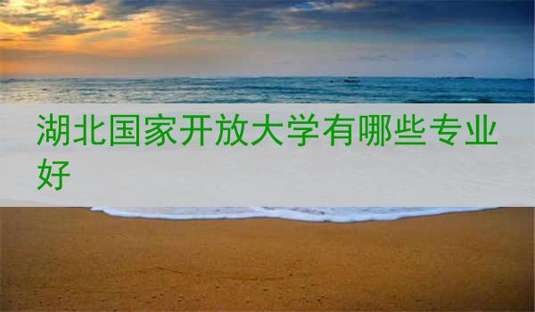 湖北国家开放大学有哪些专业好