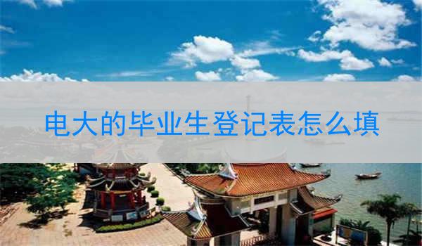 电大的毕业生登记表怎么填