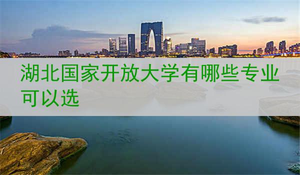 湖北国家开放大学有哪些专业可以选