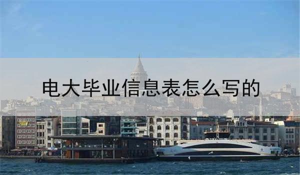 电大毕业信息表怎么写的