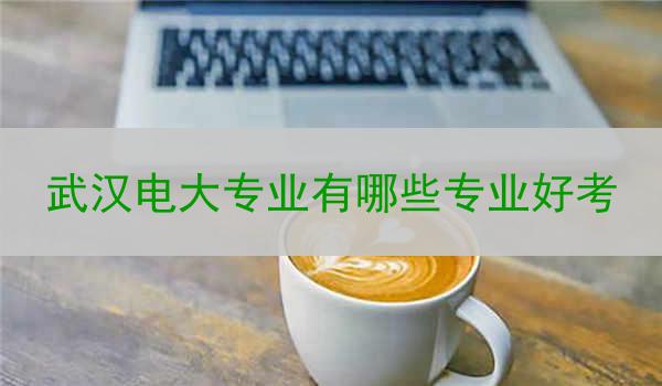 武汉电大专业有哪些专业好考