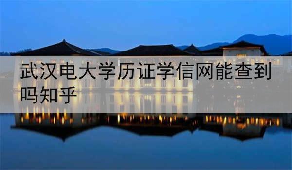 武汉电大学历证学信网能查到吗知乎