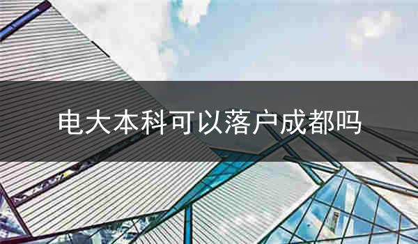 电大本科可以落户成都吗