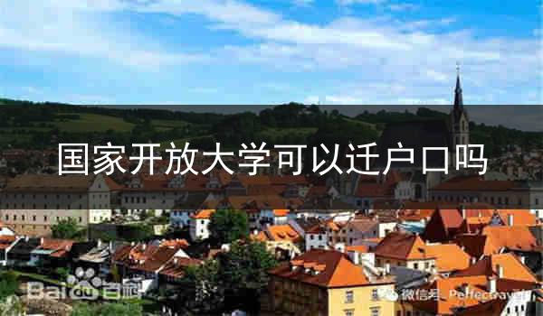 国家开放大学可以迁户口吗