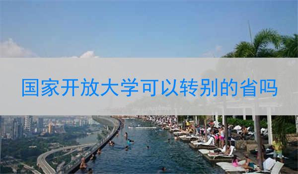 国家开放大学可以转别的省吗