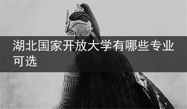 湖北国家开放大学有哪些专业可选