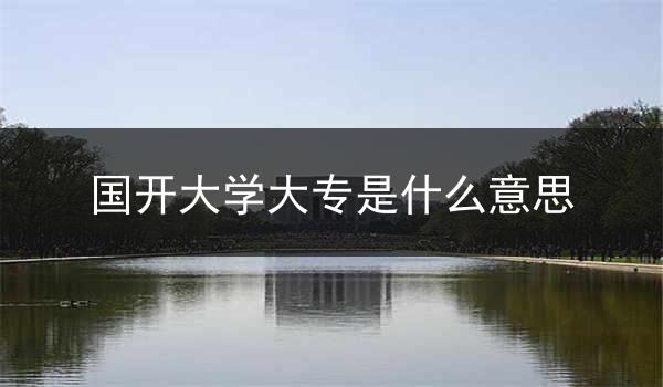国开大学大专是什么意思
