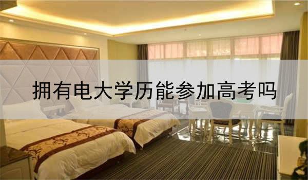 拥有电大学历能参加高考吗