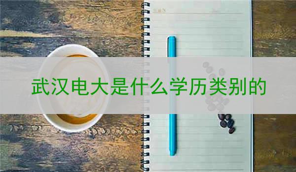 武汉电大是什么学历类别的