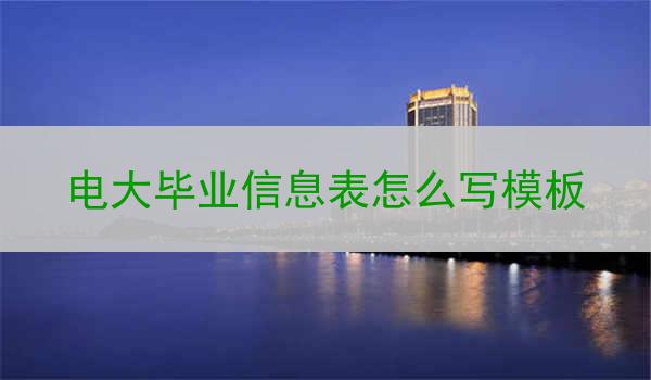 电大毕业信息表怎么写模板