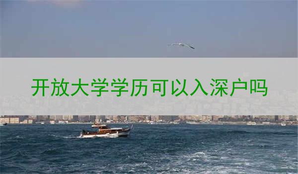 开放大学学历可以入深户吗
