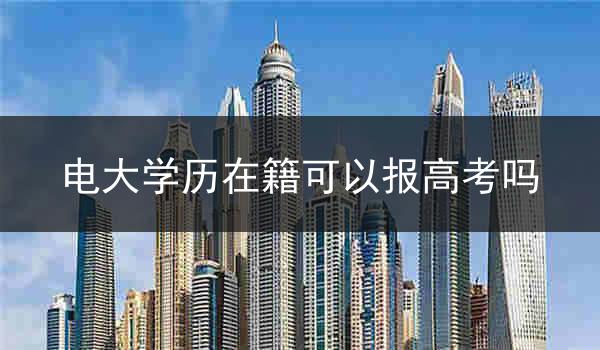电大学历在籍可以报高考吗