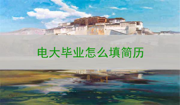电大毕业怎么填简历