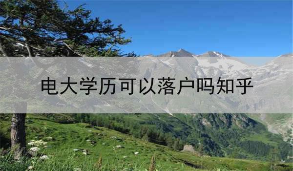 电大学历可以落户吗知乎