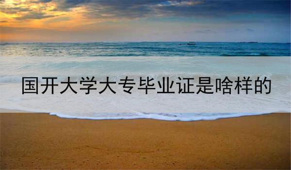 国开大学大专毕业证是啥样的
