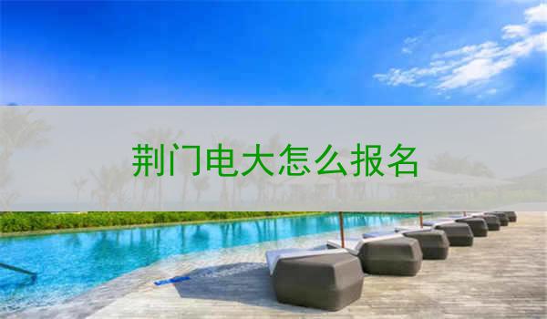 荆门电大怎么报名